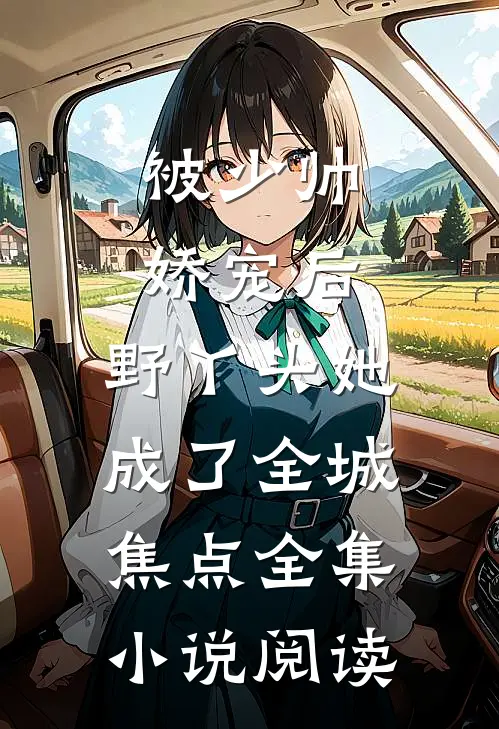 被少帅娇宠后，野丫头她成了全城焦点全集小说阅读