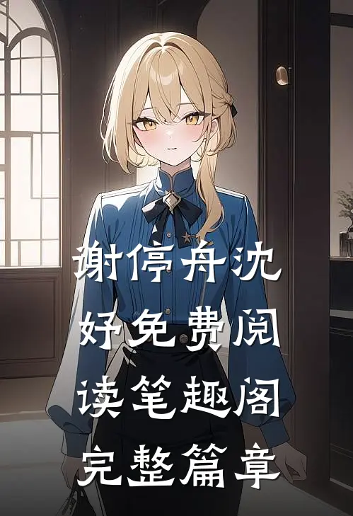 谢停舟沈妤免费阅读 笔趣阁完整篇章