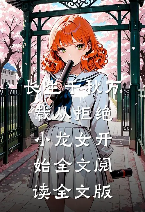 长生千秋万载从拒绝小龙女开始全文阅读全文版
