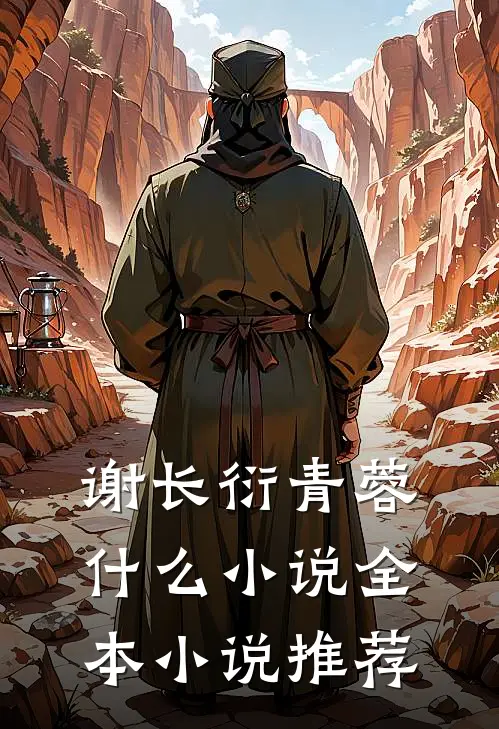 谢长衍青蓉什么小说全本小说推荐