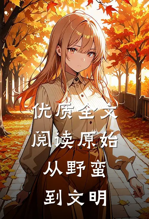优质全文阅读原始从野蛮到文明的