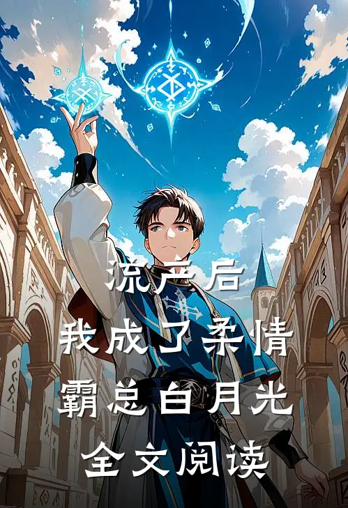 流产后，我成了柔情霸总白月光全文阅读