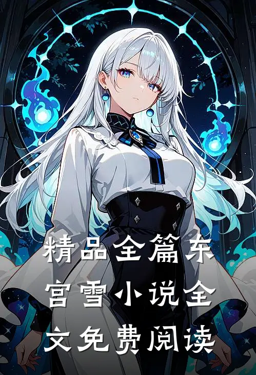 精品全篇东宫雪全文免费阅读