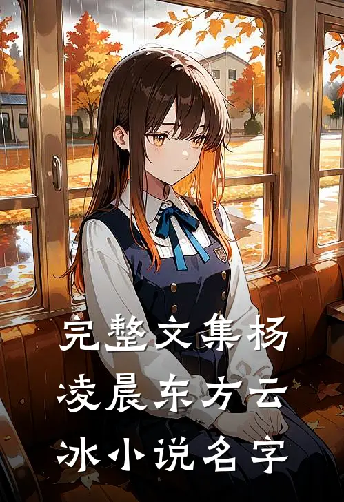 完整文集杨凌晨东方云冰小说名字