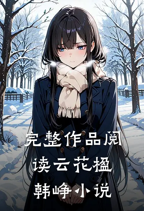 完整作品阅读云花楹韩峥小说