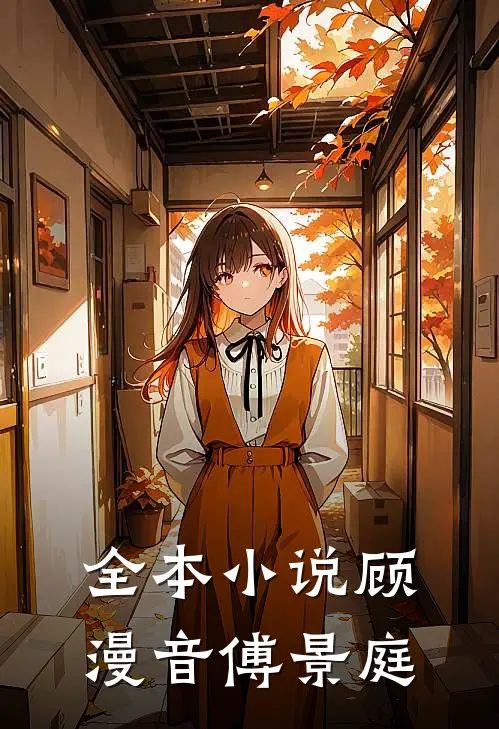 全本小说顾漫音 傅景庭