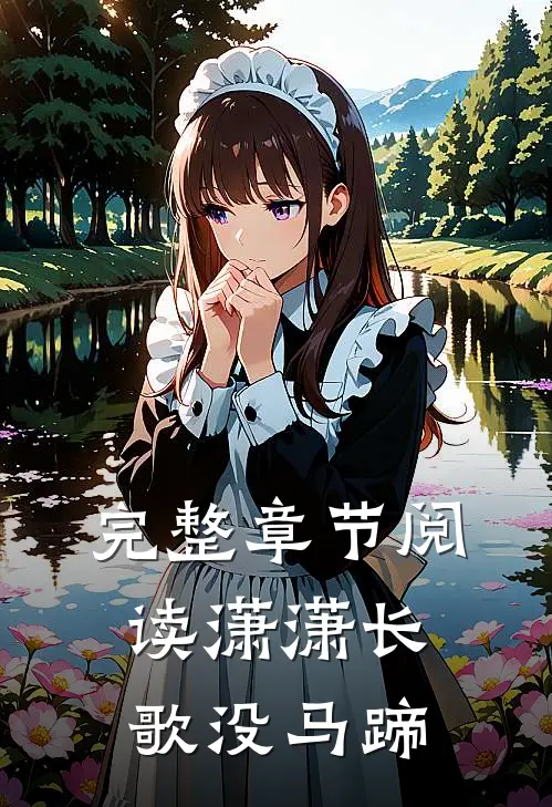 完整章节阅读潇潇长歌没马蹄