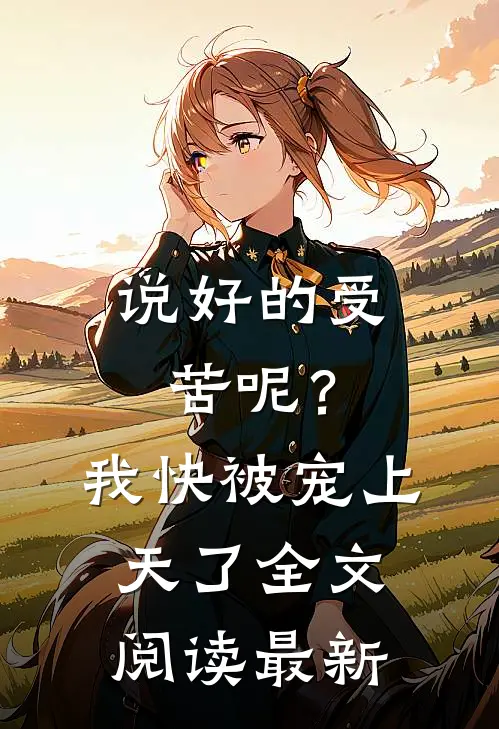 说好的受苦呢?我快被宠上天了全文阅读最新章节
