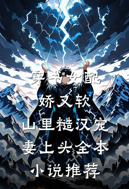 穿书女配娇又软，山里糙汉宠妻上头全本小说推荐