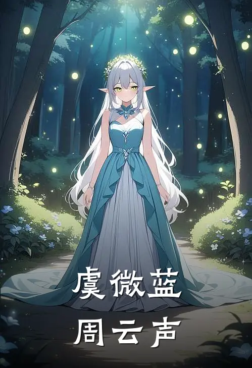 虞微蓝周云声