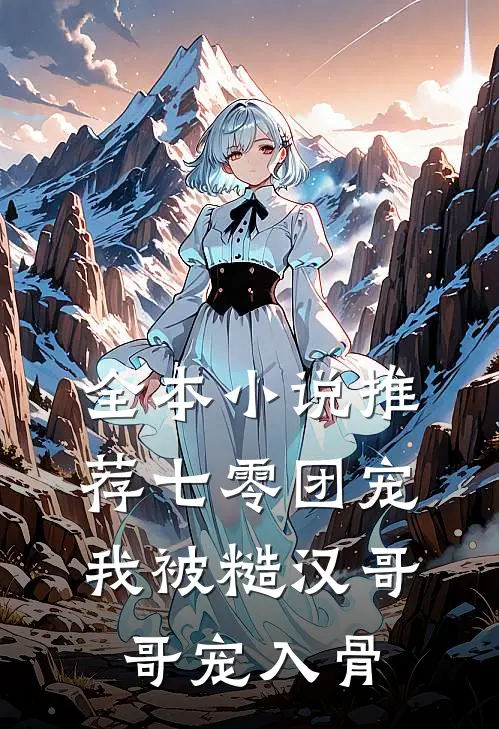 全本小说推荐七零团宠：我被糙汉哥哥宠入骨