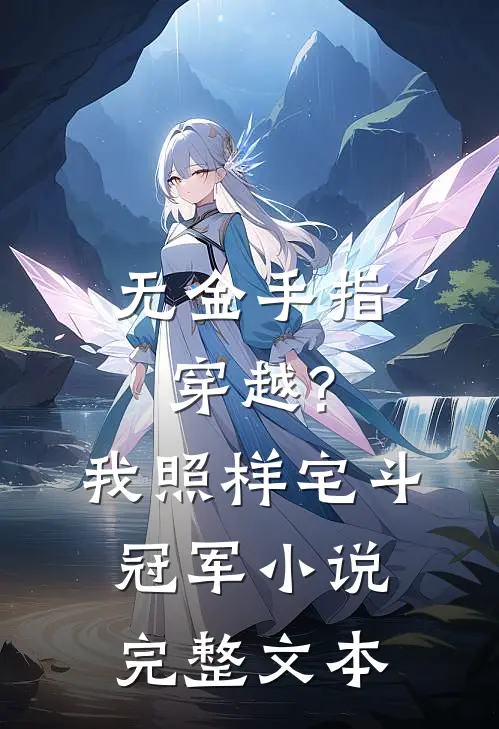 无金手指穿越?我照样宅斗冠军小说完整文本