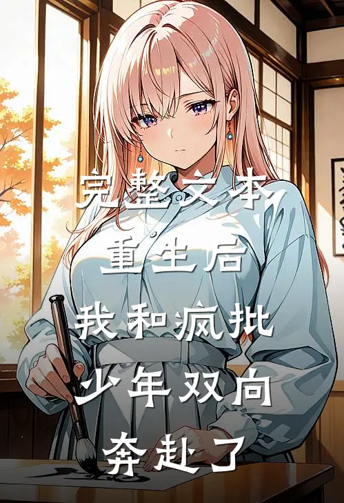 完整文本重生后，我和疯批少年双向奔赴了