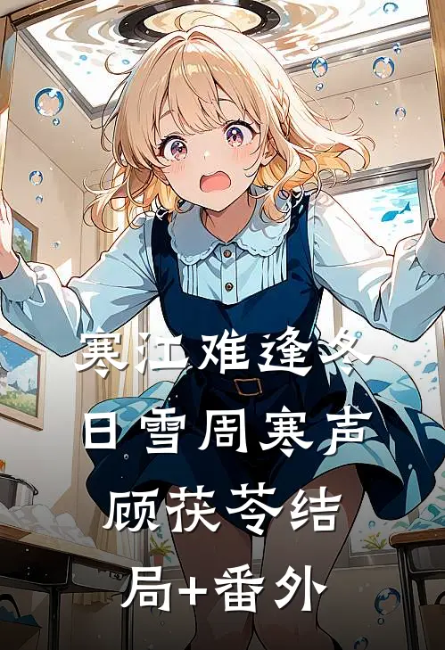 寒江难逢冬日雪周寒声顾茯苓结局+番外