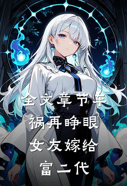 全文章节车祸再睁眼,女友嫁给富二代的