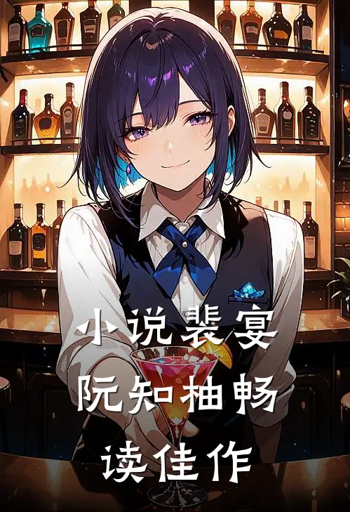 小说裴宴阮知柚畅读佳作