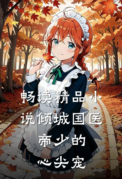 畅读精品小说倾城国医：帝少的心尖宠
