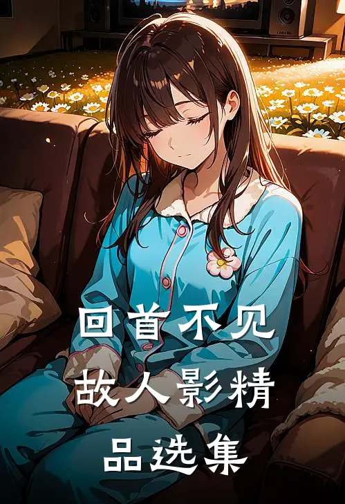 回首不见故人影精品选集免费阅读
