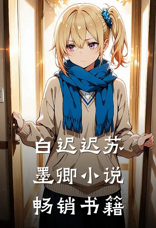 白迟迟苏墨卿小说畅销书籍