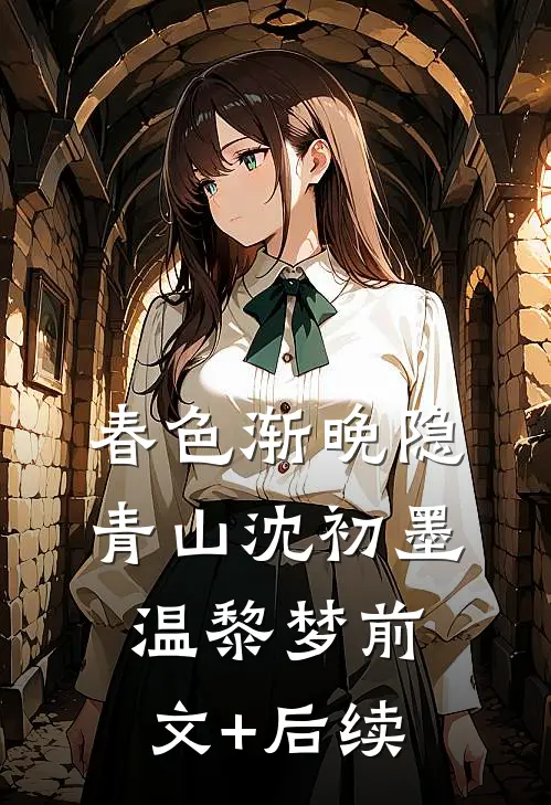 春色渐晚隐青山沈初墨温黎梦前文+后续
