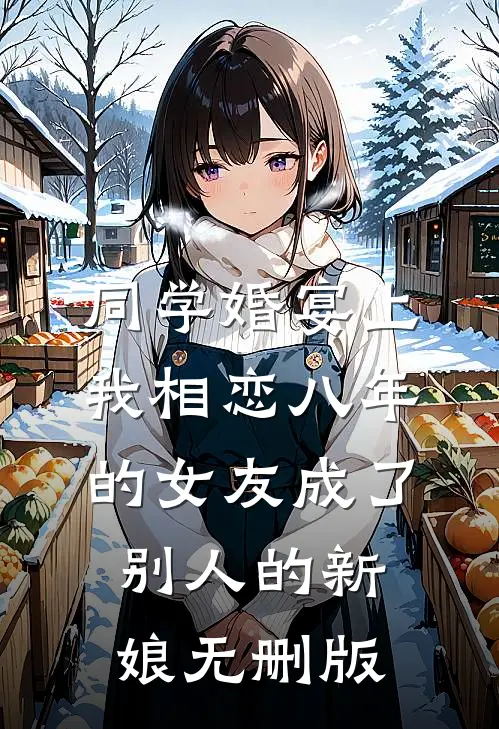 同学婚宴上，我相恋八年的女友成了别人的新娘无删版