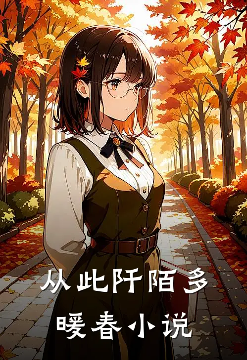 从此阡陌多暖春小说