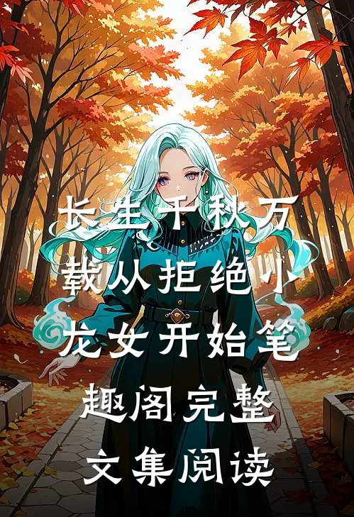 长生千秋万载从拒绝小龙女开始笔趣阁完整文集阅读