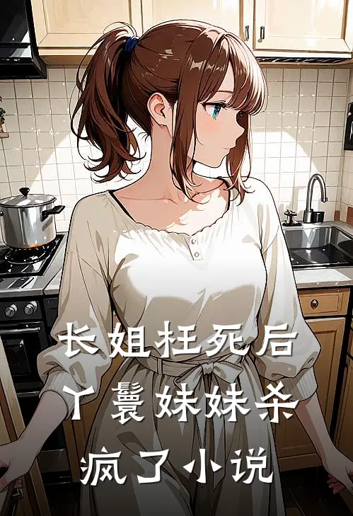 长姐枉死后,丫鬟妹妹杀疯了叫