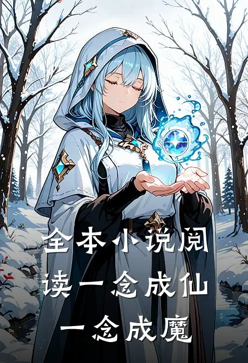 全本小说阅读一念成仙,一念成魔