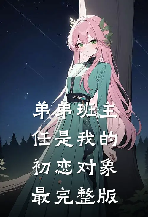 弟弟班主任是我的初恋对象最完整版