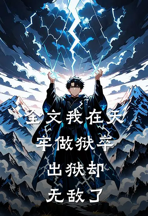 全文我在天牢做狱卒,出狱却无敌了
