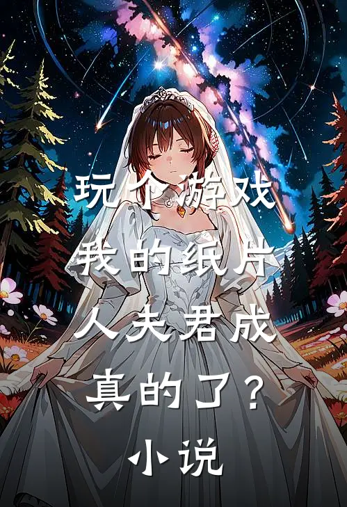玩个游戏,我的纸片人夫君成真的了?在线阅读