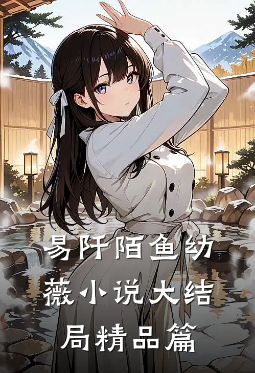 易阡陌鱼幼薇小说大结局精品篇