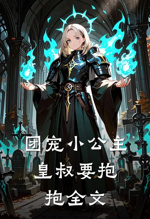 团宠小公主皇叔要抱抱全文
