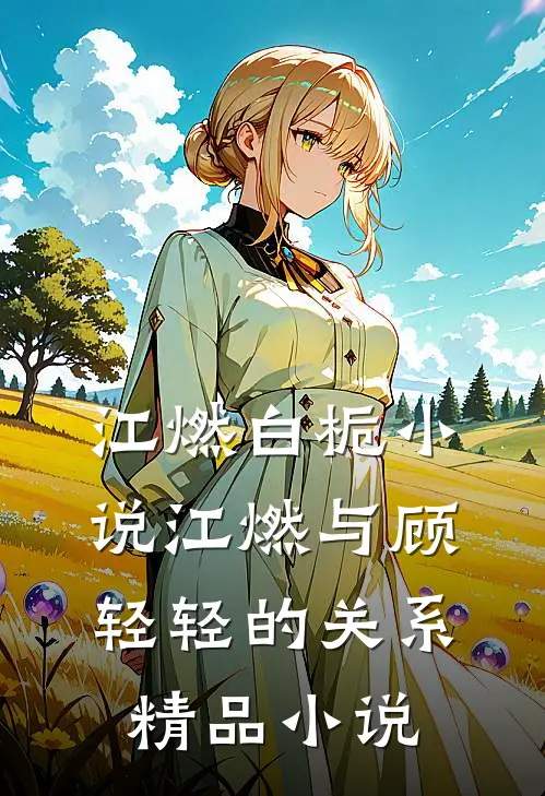 江燃白栀小说江燃与顾轻轻的关系精品小说
