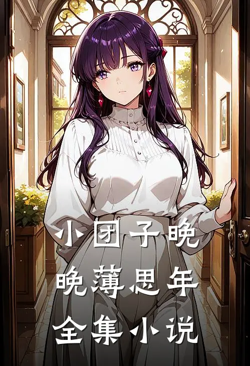 小团子晚晚薄思年全集小说