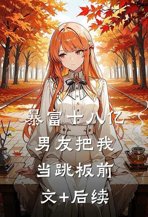 暴富十八亿，男友把我当跳板前文+后续