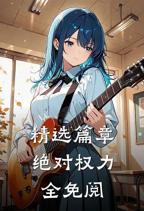 精选篇章绝对权力全免阅