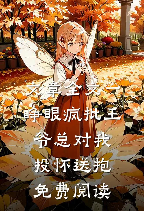 文章全文一睁眼疯批王爷总对我投怀送抱免费阅读