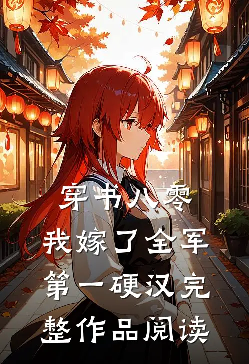 穿书八零，我嫁了全军第一硬汉完整作品阅读