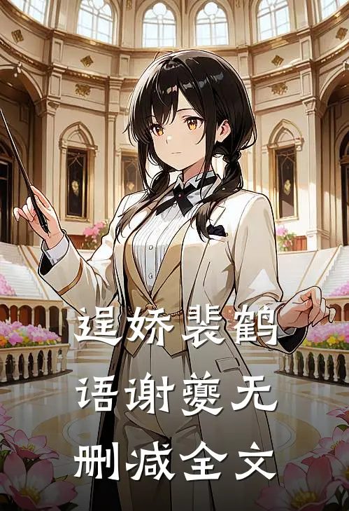 逞娇裴鹤语谢夔无删减全文