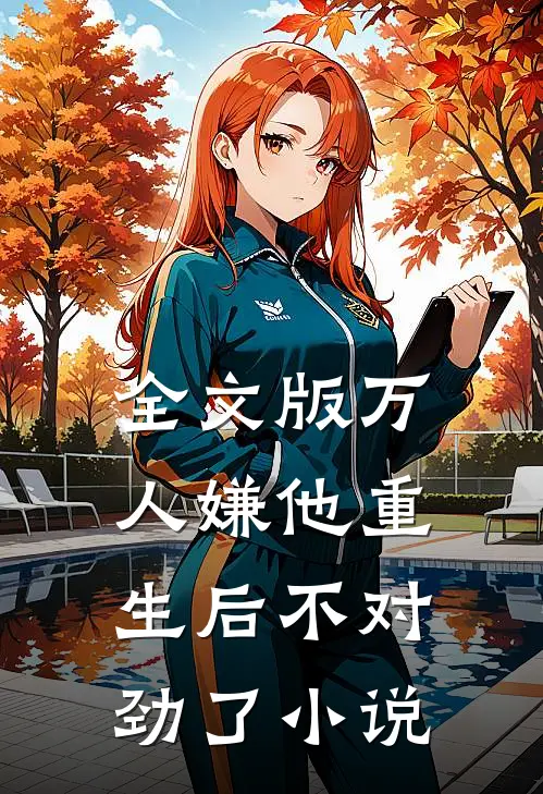 全文版万人嫌他重生后不对劲了小说