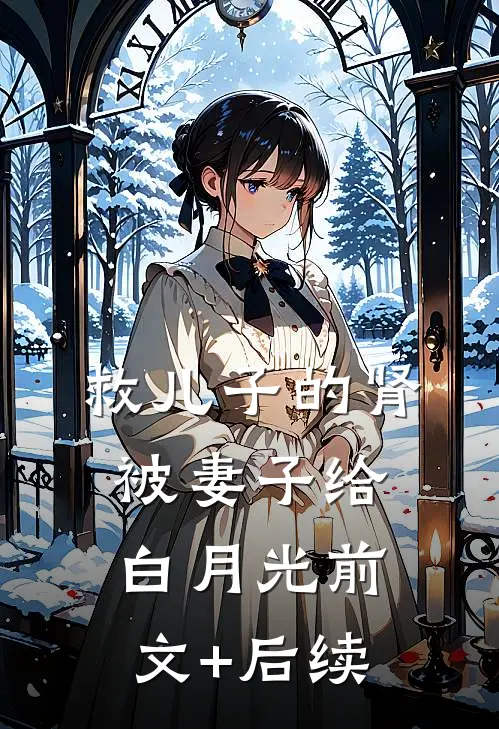 救儿子的肾被妻子给白月光前文+后续