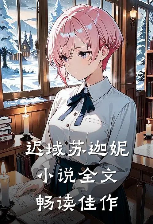 迟域苏迦妮小说全文畅读佳作