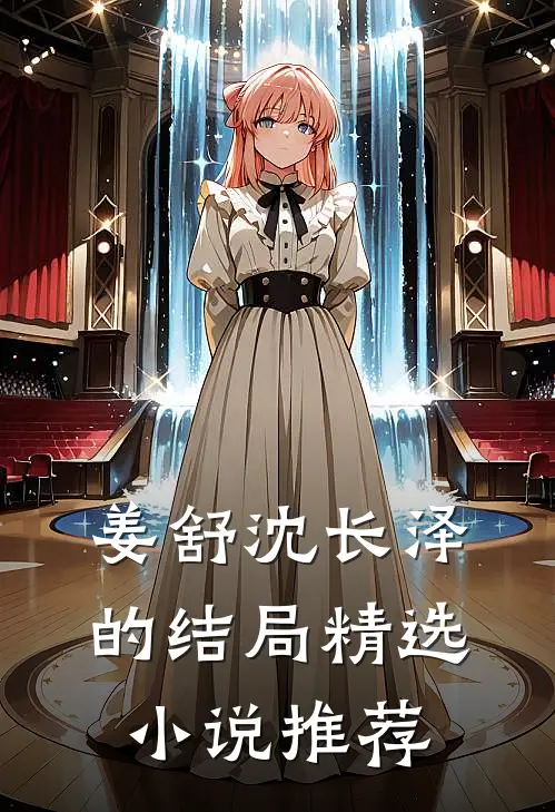 姜舒沈长泽的结局精选推荐知乎