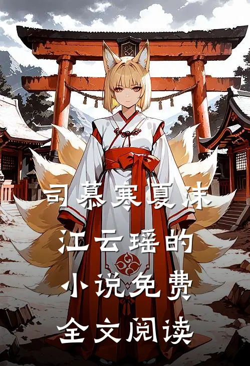 司慕寒夏沫江云瑶的小说免费全文阅读