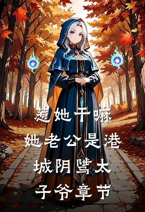 惹她干嘛，她老公是港城阴骘太子爷章节