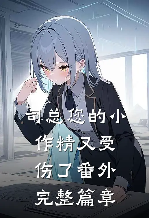 司总您的小作精又受伤了番外完整篇章