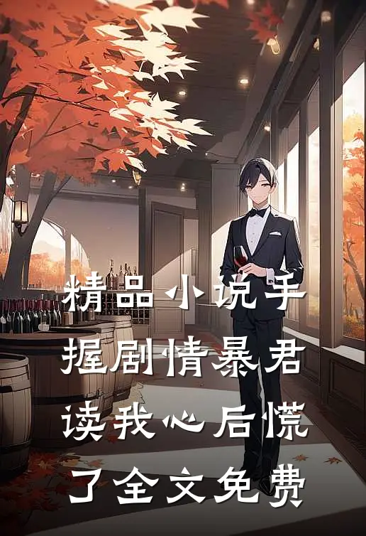精品小说手握剧情暴君读我心后慌了全文免费