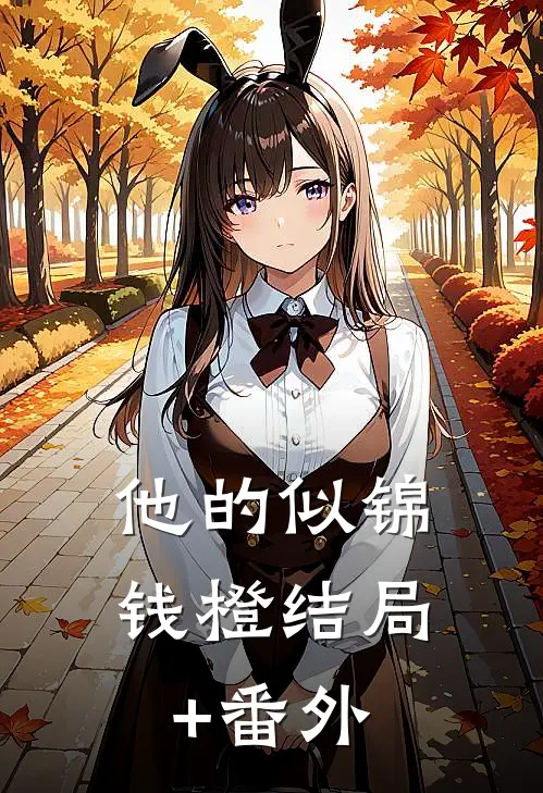 他的似锦钱橙结局+番外